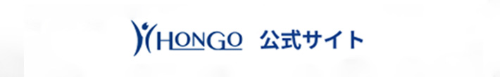hongo 公式サイト