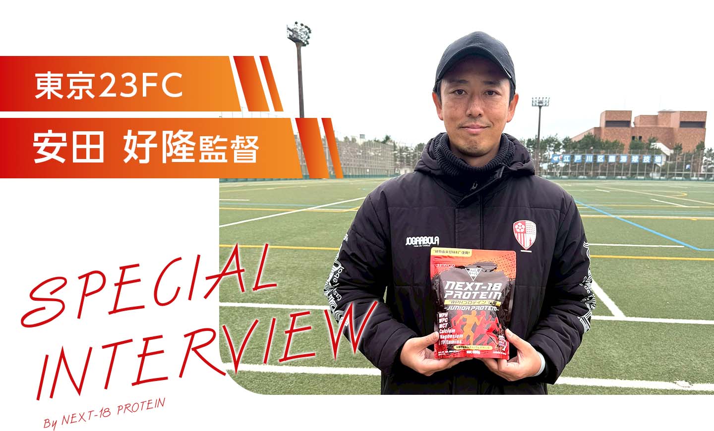 東京23FC 安田監督スペシャルインタビューby NEXT-18PROTEIN
