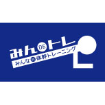 みんなDE体幹トレーニング