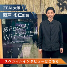 瀬戸彬仁監督
