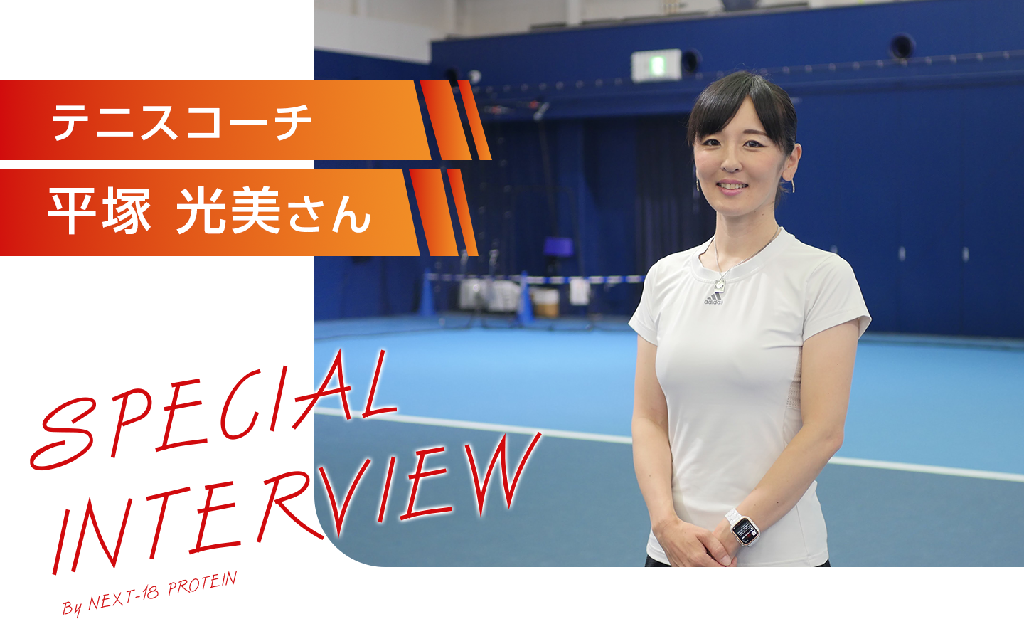 平塚光美選手 スペシャルインタビュー by NEXT-18PROTEIN